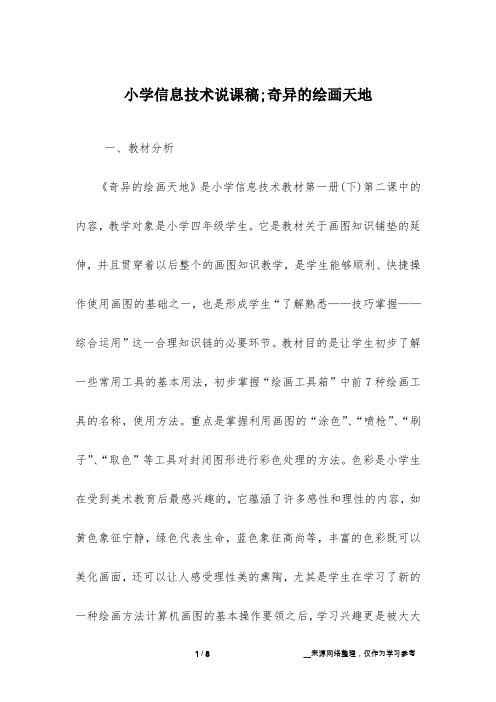 小学信息技术说课稿;奇异的绘画天地