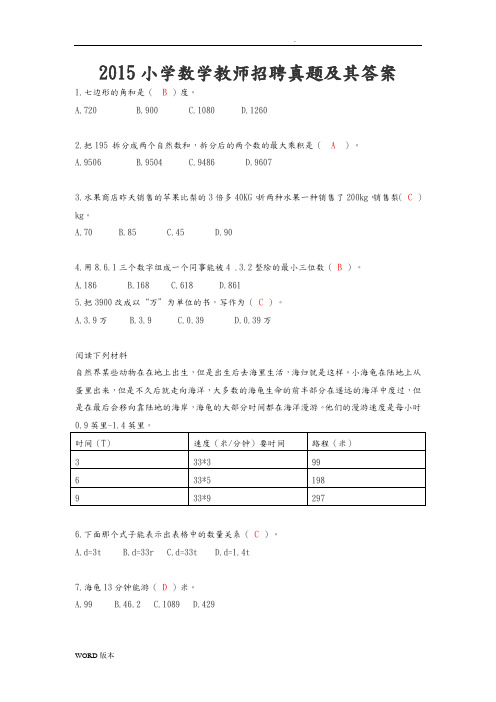 2016小学数学教师招聘真题及其答案