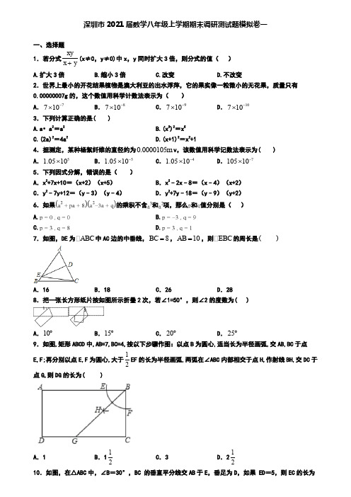 深圳市2021届数学八年级上学期期末调研测试题模拟卷一