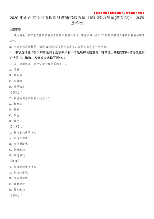 2020年山西省长治市长治县教师招聘考试《通用能力测试(教育类)》 真题及答案