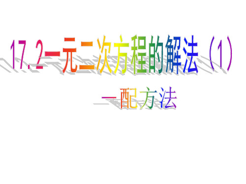 沪科版八年级数学下册课件17.2 一元二次方程的解法(1)-配方法