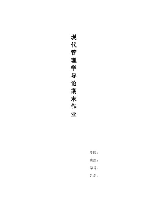 现代管理学导论期末大作业(论文)