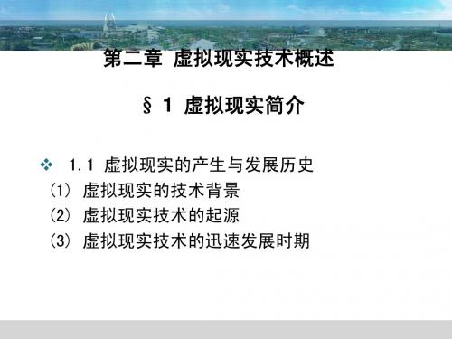 虚拟地理环境  第二章 虚拟现实概论 第一节 虚拟现实简介