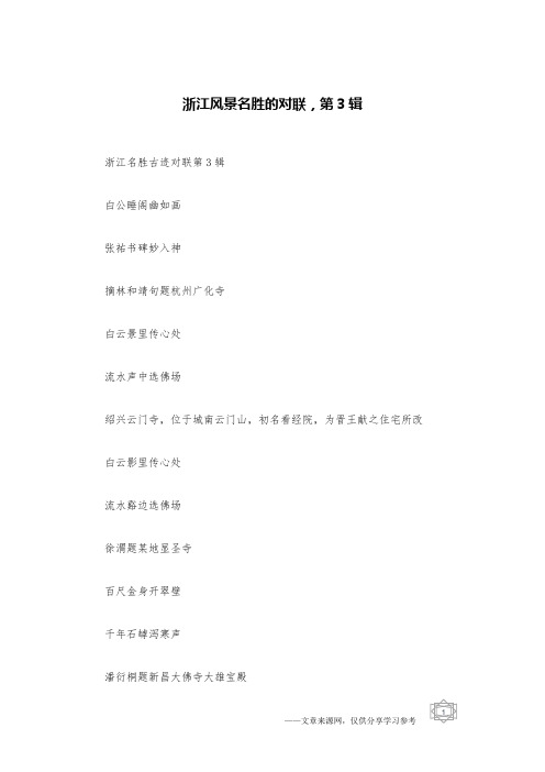 浙江风景名胜的对联,第3辑