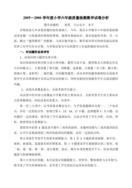20052006学年度小学六年级质量检测数学试卷分析