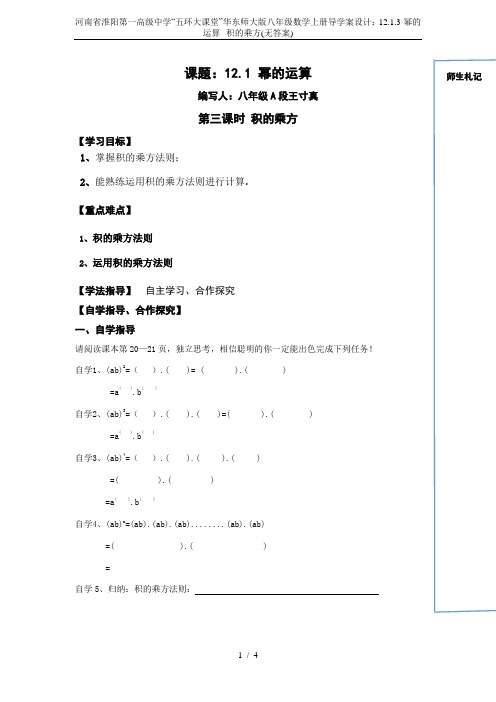 河南省淮阳第一高级中学“五环大课堂”华东师大版八年级数学上册导学案设计：12.1.3-幂的运算--积