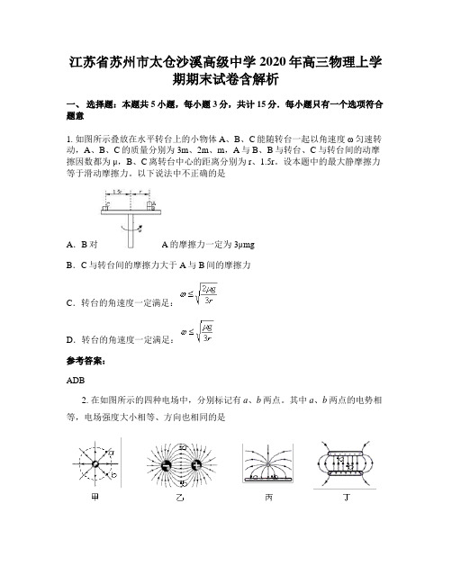 江苏省苏州市太仓沙溪高级中学2020年高三物理上学期期末试卷含解析