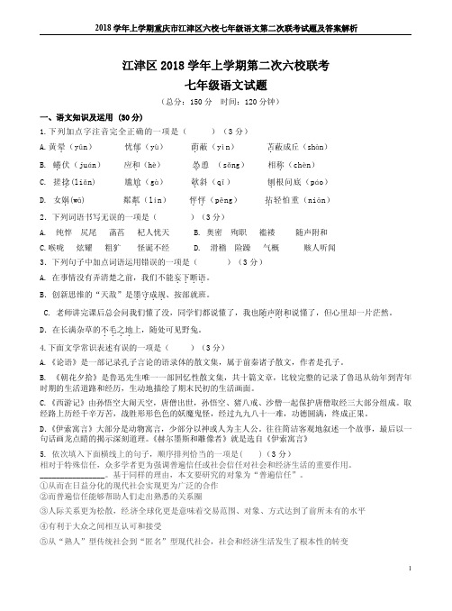2018学年上学期重庆市江津区六校七年级语文第二次联考试题及答案解析