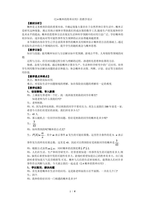 浙教版初中数学九年级上册 2.4  概率的简单应用  教案 