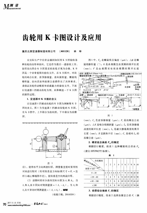 齿轮用K卡图设计及应用
