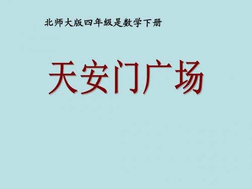 北师大版四年级数学下册第四单元 4.1 节日礼物观察物体PPT课件