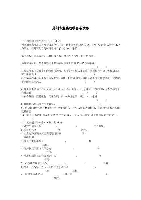 药剂专业药理学会考试卷(含答案)