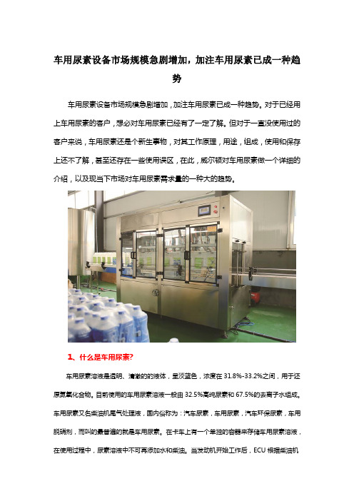 车用尿素设备市场规模急剧增加，加注车用尿素已成一种趋势