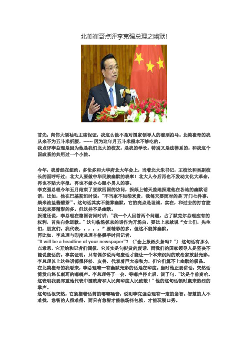北美崔哥点评李克强总理之幽默