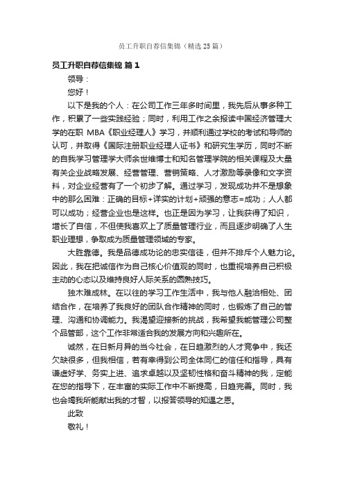 员工升职自荐信集锦（精选25篇）