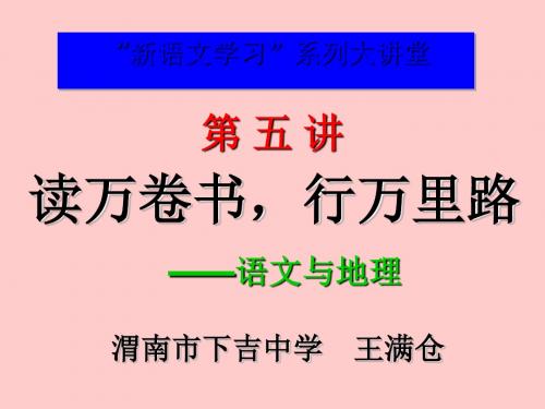 《“新语文学习”系列大讲堂》第五讲：读万卷书,行万里路——语文与地理 PPT课件