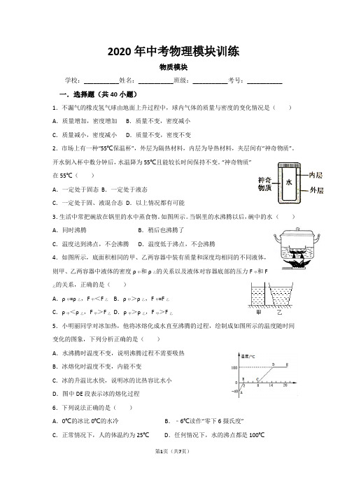 2018年中考物理模块训练：物质