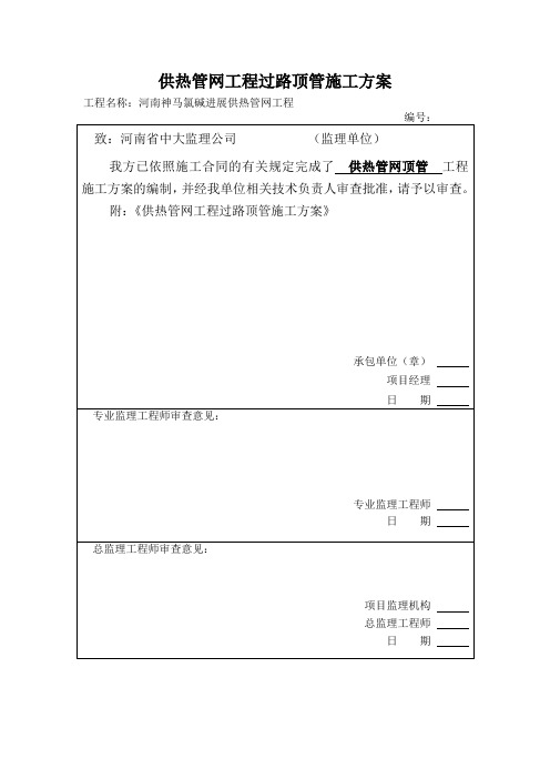 供热管网工程过路顶管施工方案