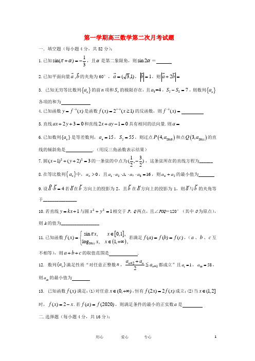 高三数学第二次月考试卷沪教版