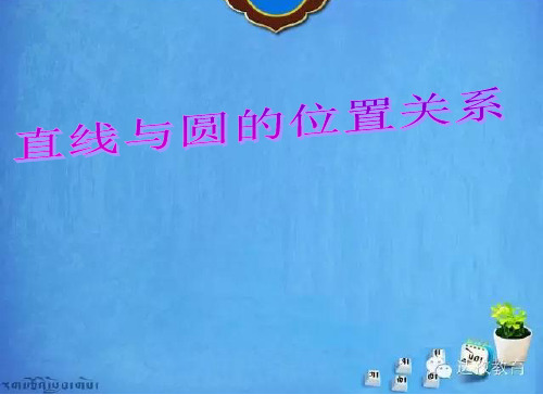 人教版数学九年级上册24.2.2直线和圆的位置关系授课课件(共19张PPT)