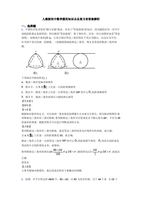 人教版初中数学圆的知识点总复习含答案解析
