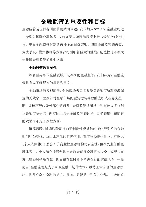 金融监管的重要性和目标word资料6页