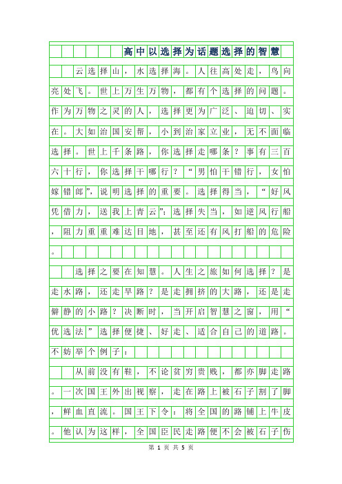 2019年高中以选择为话题作文800字-选择的智慧