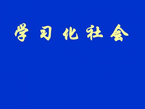 学习化社会