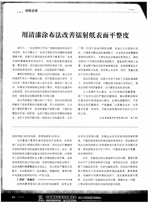 用清漆涂布法改善镭射纸表面平整度