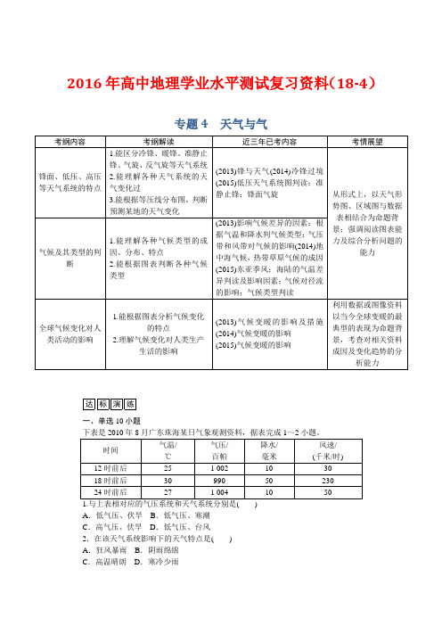 2016年高中地理学业水平测试复习资料(18-4)---专题4 天气与大气