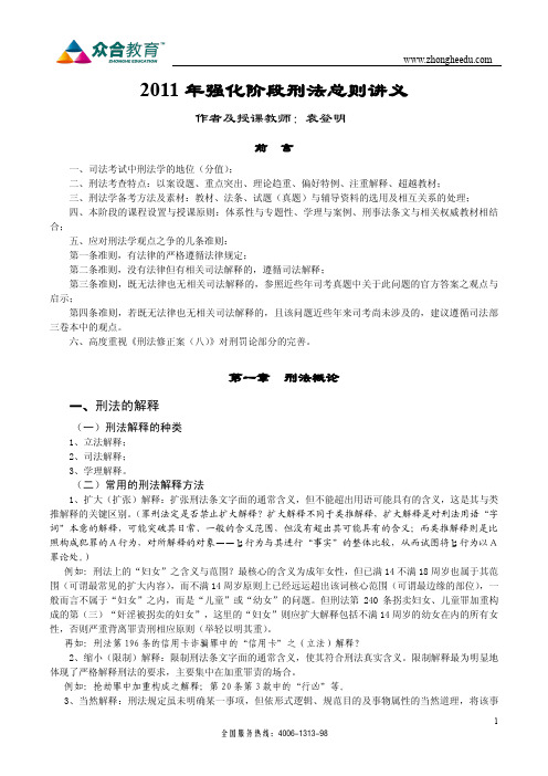 2011年系统强化阶段刑法总则讲义-袁登明