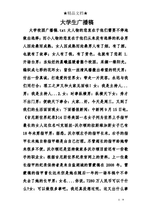 大学生广播稿
