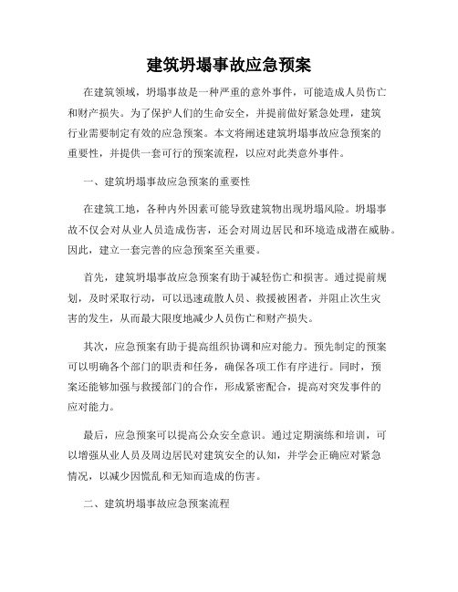 建筑坍塌事故应急预案