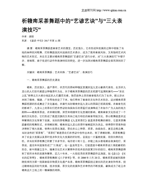 析赣南采茶舞蹈中的“艺谚艺诀”与“三大表演技巧”