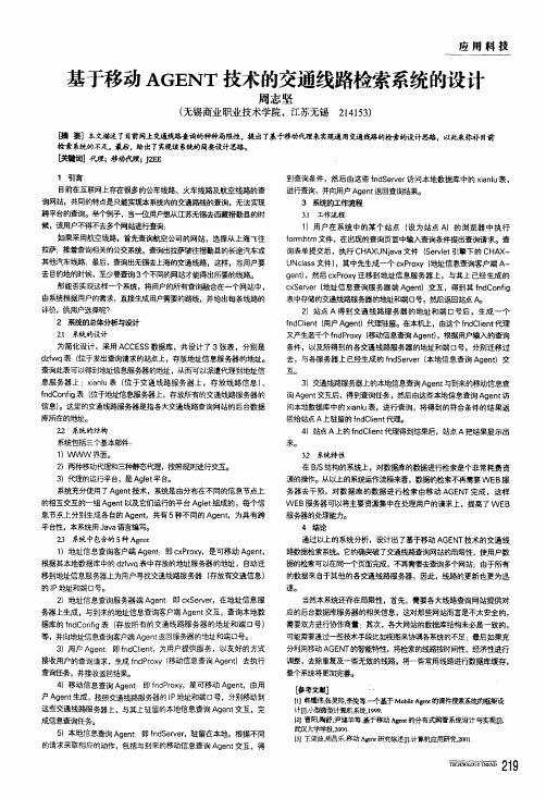 基于移动agent技术的交通线路检索系统的设计