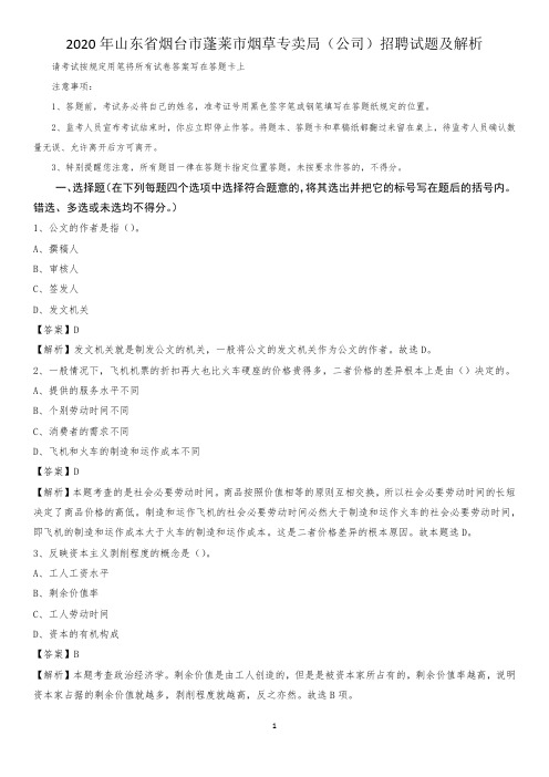 2020年山东省烟台市蓬莱市烟草专卖局(公司)招聘试题及解析