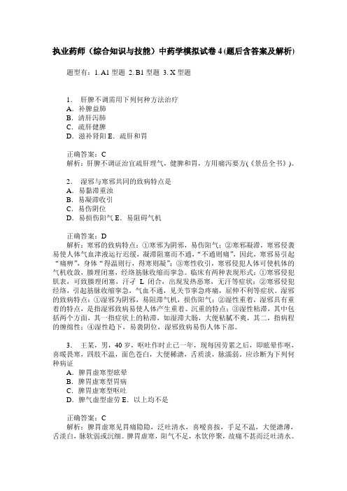 执业药师(综合知识与技能)中药学模拟试卷4(题后含答案及解析)