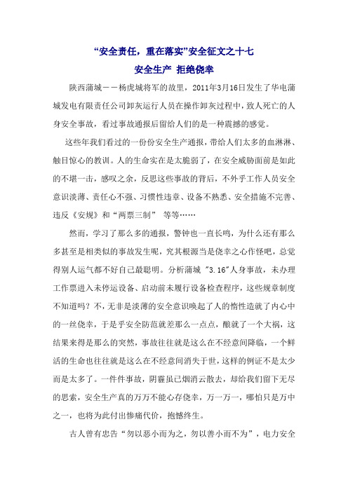 “安全责任,重在落实”安全征文之十七：安全生产 拒绝侥幸