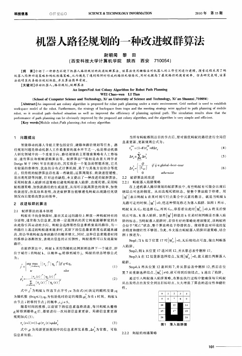 机器人路径规划的一种改进蚁群算法