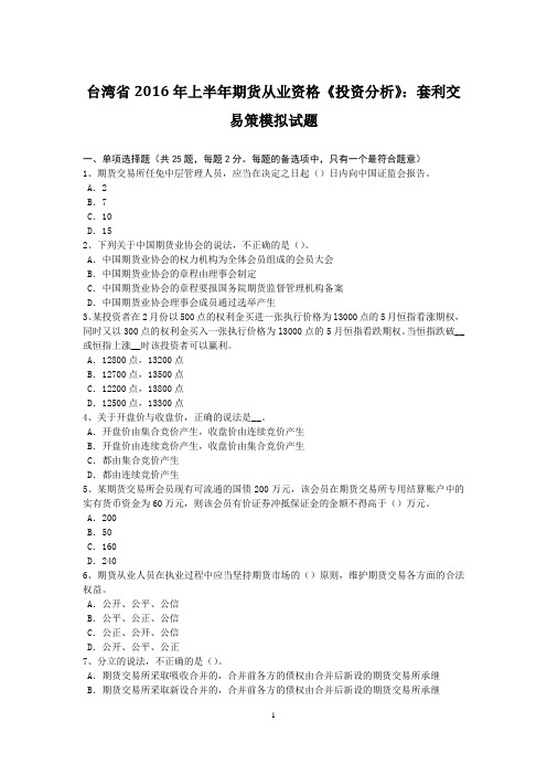 台湾省2016年上半年期货从业资格《投资分析》：套利交易策模拟试题