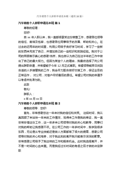 汽车销售个人辞职申请范本精（通用16篇）
