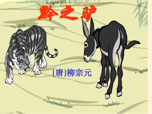 《黔之驴》ppt课件