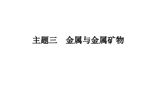 【云南中考】新课标版中考化学九年级总复习 第二部分 基础专题攻略 专题五一主题三金属与金属矿物