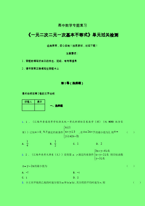 一元二次二元一次基本不等式一轮复习专题练习(一)附答案新高考高中数学