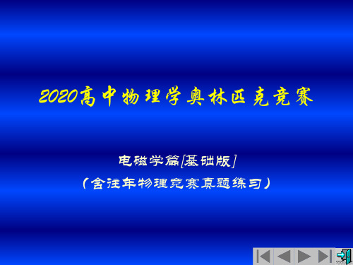 2020年高中物理竞赛(电磁学)电磁感应(含真题练习题)：计算动生电动势(共16张PPT)