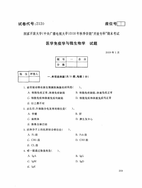医学免疫学与微生物学(2120)1852-大学考试试题(含答案)