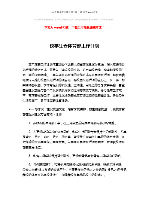 2018-校学生会体育部工作计划-优秀word范文 (2页)
