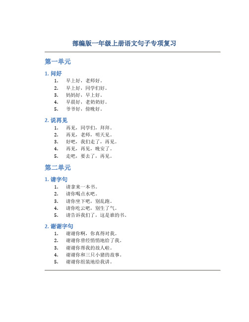 部编版一年级上册语文句子专项复习