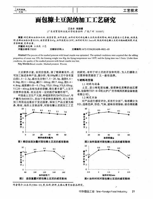 面包糠土豆泥的加工工艺研究