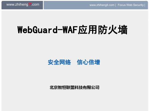 WAF(WEB应用防火墙)资料